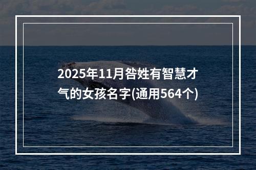 2025年11月咎姓有智慧才气的女孩名字(通用564个)