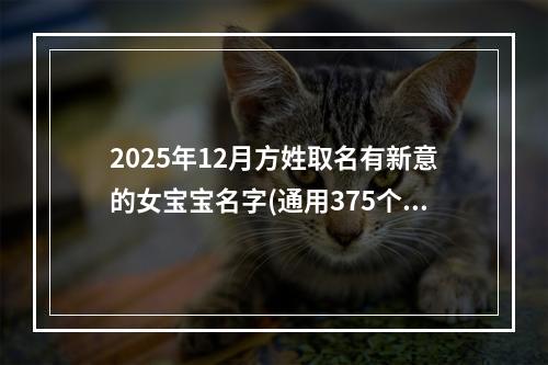 2025年12月方姓取名有新意的女宝宝名字(通用375个)