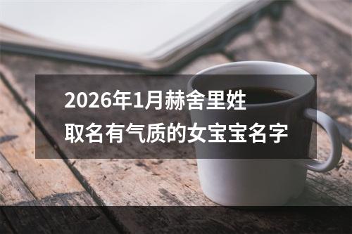 2026年1月赫舍里姓取名有气质的女宝宝名字