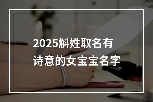 2025斛姓取名有诗意的女宝宝名字