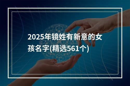2025年镜姓有新意的女孩名字(精选561个)