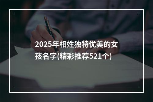 2025年相姓独特优美的女孩名字(精彩推荐521个)