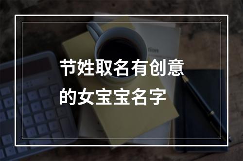 节姓取名有创意的女宝宝名字