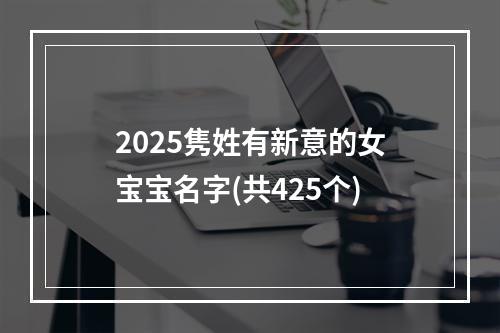 2025隽姓有新意的女宝宝名字(共425个)