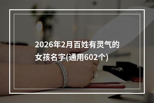 2026年2月百姓有灵气的女孩名字(通用602个)