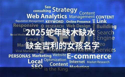 2025蛇年缺木缺水缺金吉利的女孩名字
