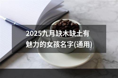2025九月缺木缺土有魅力的女孩名字(通用)