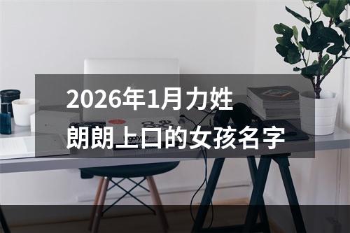 2026年1月力姓朗朗上口的女孩名字