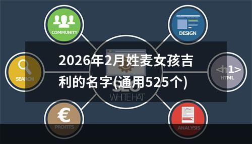 2026年2月姓麦女孩吉利的名字(通用525个)