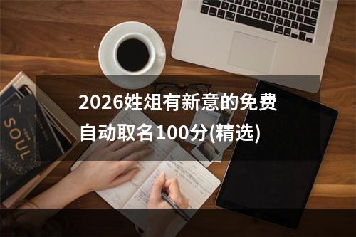 2026姓俎有新意的免费自动取名100分(精选)