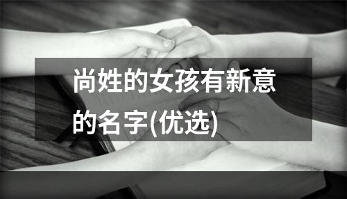 尚姓的女孩有新意的名字(优选)