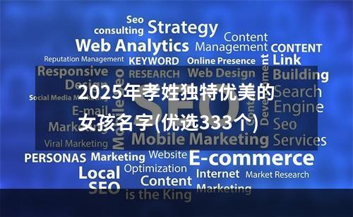 2025年孝姓独特优美的女孩名字(优选333个)