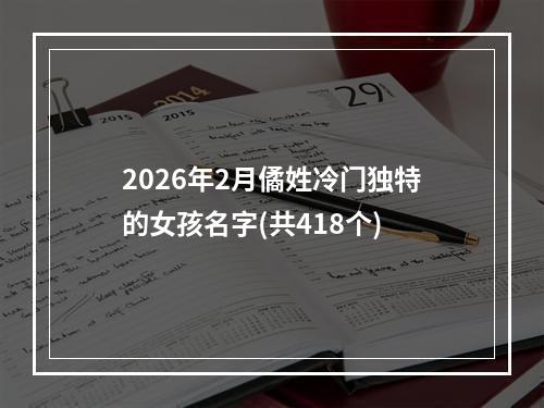 2026年2月僪姓冷门独特的女孩名字(共418个)