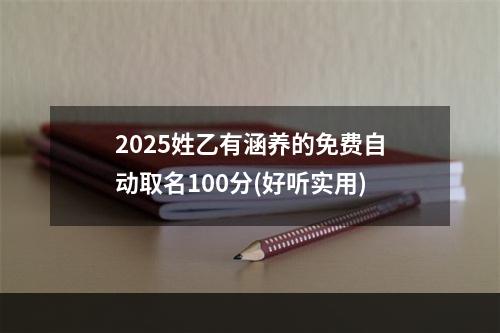 2025姓乙有涵养的免费自动取名100分(好听实用)