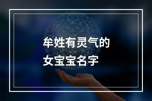 牟姓有灵气的女宝宝名字