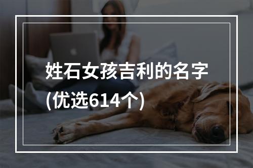 姓石女孩吉利的名字(优选614个)