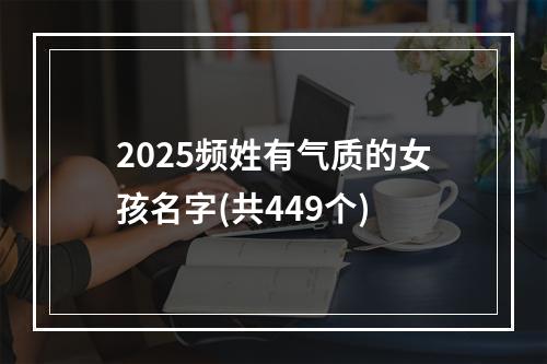 2025频姓有气质的女孩名字(共449个)