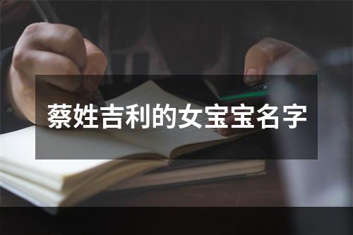 蔡姓吉利的女宝宝名字