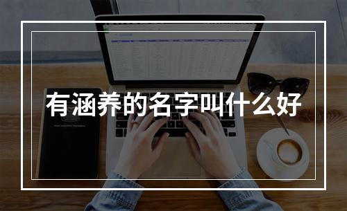 有涵养的名字叫什么好