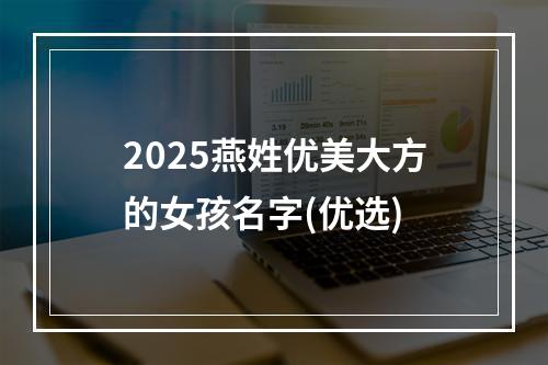 2025燕姓优美大方的女孩名字(优选)
