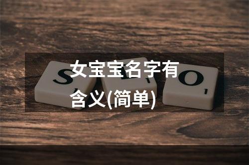 女宝宝名字有含义(简单)