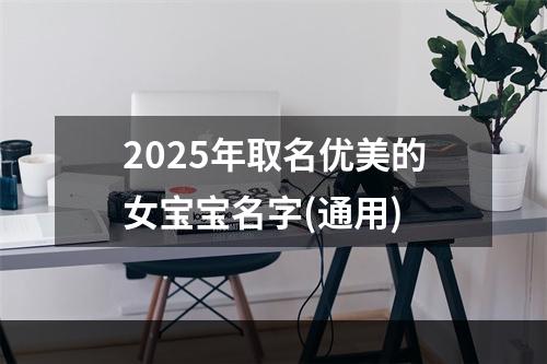 2025年取名优美的女宝宝名字(通用)