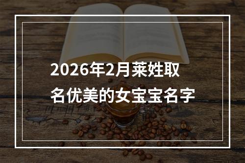 2026年2月莱姓取名优美的女宝宝名字