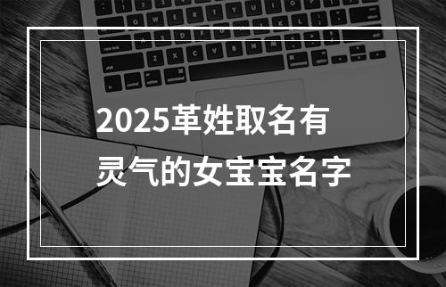 2025革姓取名有灵气的女宝宝名字