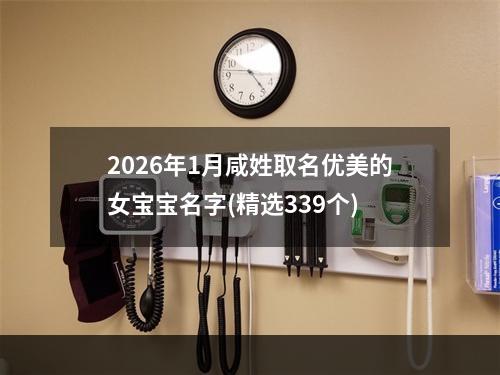 2026年1月咸姓取名优美的女宝宝名字(精选339个)