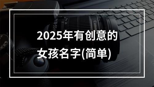 2025年有创意的女孩名字(简单)