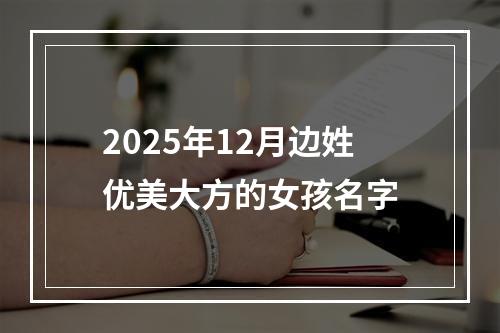 2025年12月边姓优美大方的女孩名字