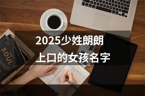 2025少姓朗朗上口的女孩名字