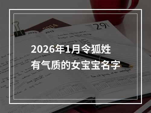 2026年1月令狐姓有气质的女宝宝名字
