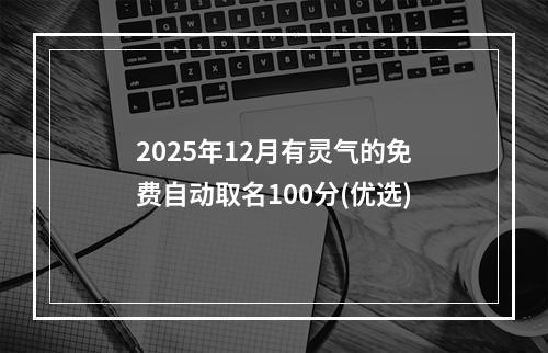 2025年12月有灵气的免费自动取名100分(优选)