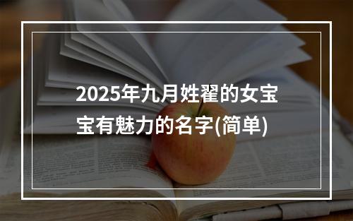 2025年九月姓翟的女宝宝有魅力的名字(简单)