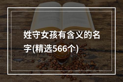 姓守女孩有含义的名字(精选566个)