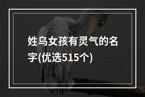 姓乌女孩有灵气的名字(优选515个)