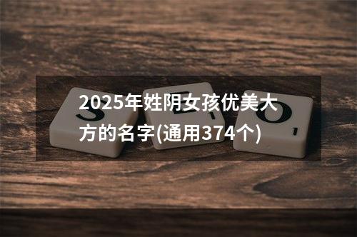 2025年姓阴女孩优美大方的名字(通用374个)