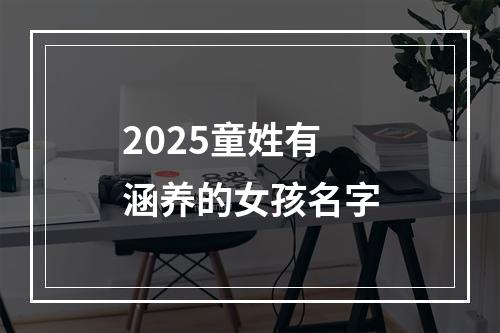 2025童姓有涵养的女孩名字