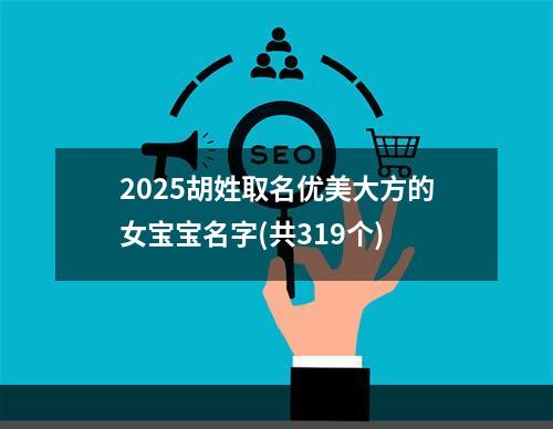 2025胡姓取名优美大方的女宝宝名字(共319个)