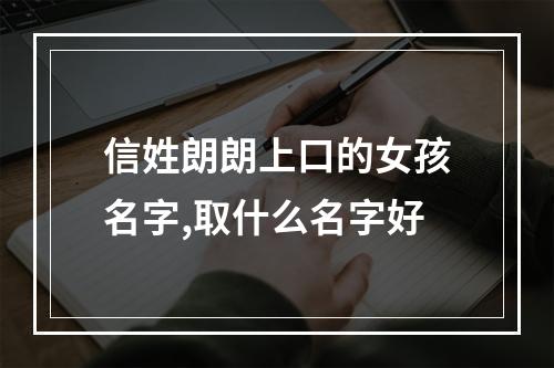 信姓朗朗上口的女孩名字,取什么名字好