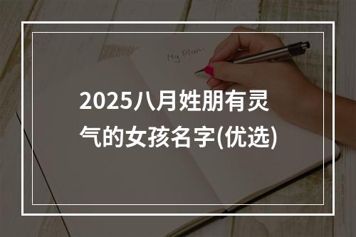 2025八月姓朋有灵气的女孩名字(优选)