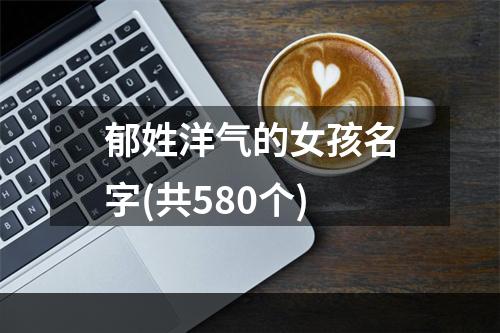 郁姓洋气的女孩名字(共580个)
