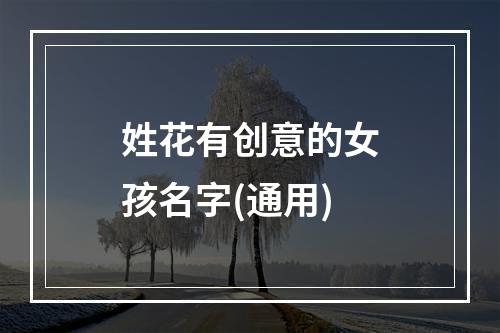 姓花有创意的女孩名字(通用)