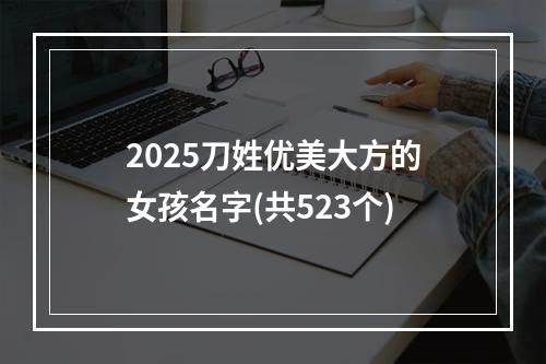 2025刀姓优美大方的女孩名字(共523个)