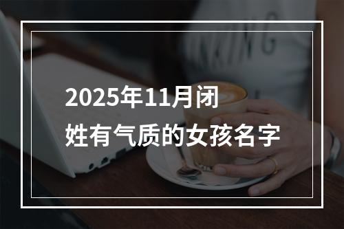 2025年11月闭姓有气质的女孩名字