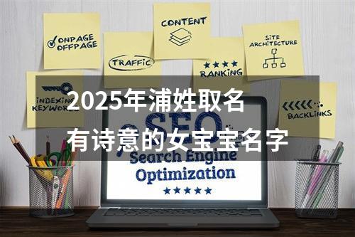 2025年浦姓取名有诗意的女宝宝名字