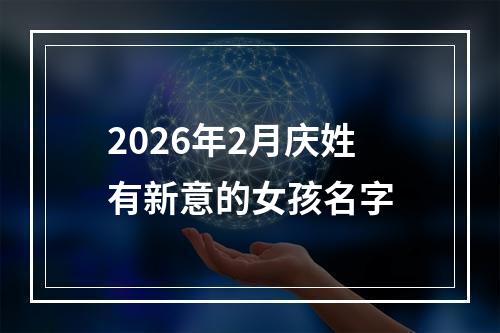 2026年2月庆姓有新意的女孩名字