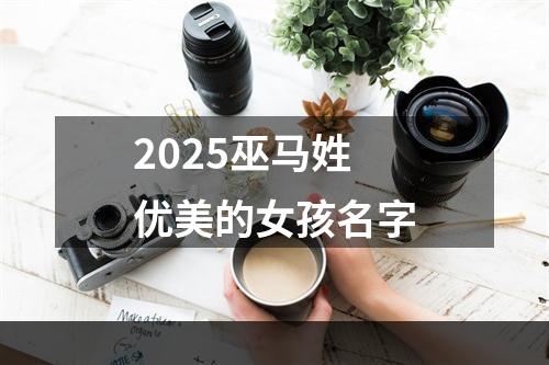 2025巫马姓优美的女孩名字