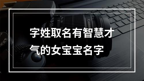 字姓取名有智慧才气的女宝宝名字